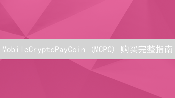 MobileCryptoPayCoin (MCPC) 购买完整指南