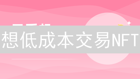 想低成本交易NFT？Hadeswap：Solana上的高效AMM协议攻略！
