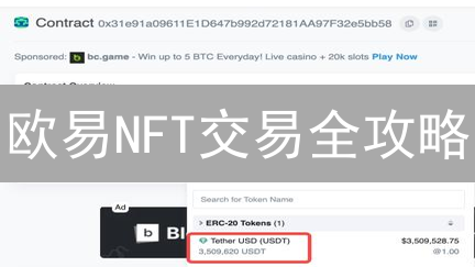 欧易NFT交易全攻略：低手续费，资产安全，轻松玩转NFT市场！