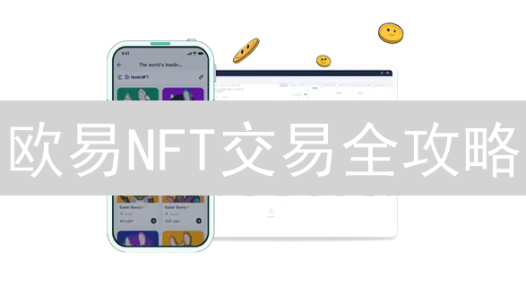 欧易NFT交易全攻略：新手也能轻松玩转数字藏品？