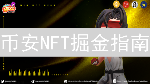 币安NFT掘金指南：新手也能轻松入手的秘诀？