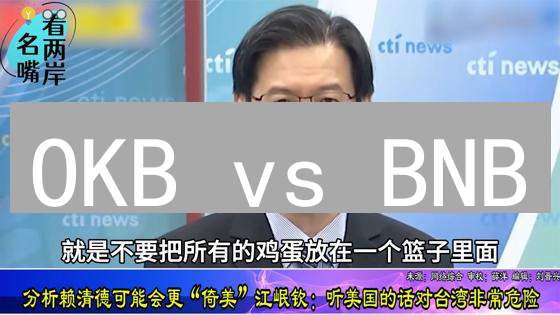 OKB vs BNB：投资潜力大揭秘，平台币掘金攻略！