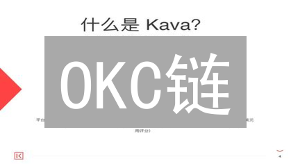 OKC链：DeFi新机遇？速度、低费、EVM兼容全解析！