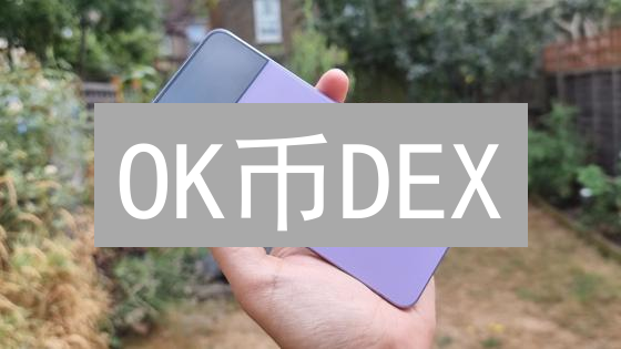 OK币DEX：颠覆交易？安全性、透明性与挑战深度解析！