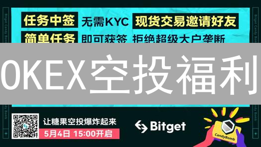 OKEX空投福利：零成本参与加密项目，你还不来？