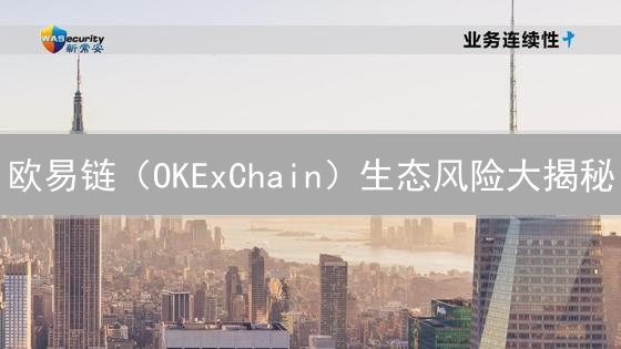 欧易链（OKExChain）生态风险大揭秘：避坑指南与安全策略！