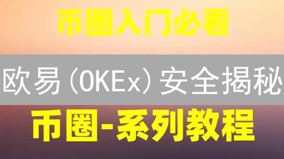 欧易(OKEx)安全揭秘：多重防护，如何守护您的数字资产？