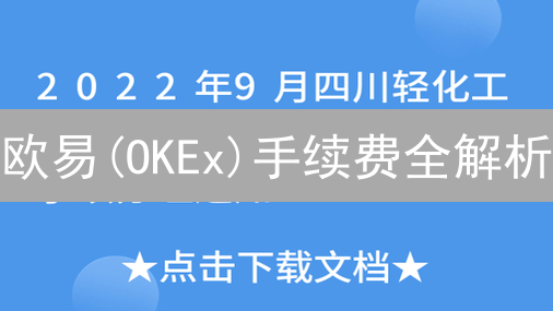 欧易(OKEx)手续费全解析：如何省钱？避坑？新手必看！