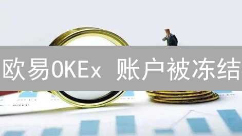 欧易OKEx 账户被冻结？别慌！原因全解析，快速解冻指南！