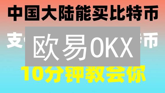 欧易OKX：10分钟玩转USDT币币交易，新手也能轻松赚！