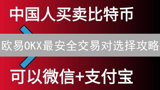 欧易OKX最安全交易对选择攻略：10个技巧提升投资回报！