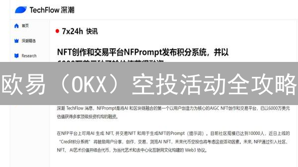 欧易（OKX）空投活动全攻略：2024年参与方式与潜在收益分析
