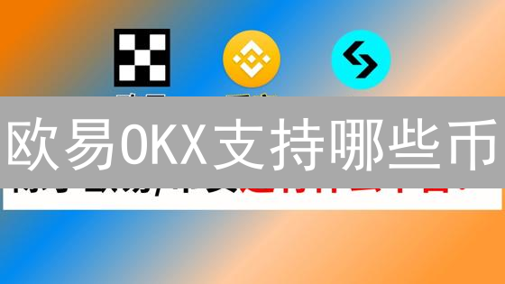 欧易OKX支持哪些币？2024加密货币交易指南，速览!