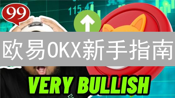 欧易OKX新手指南：3分钟学会购买爆火柴犬币SHIB！