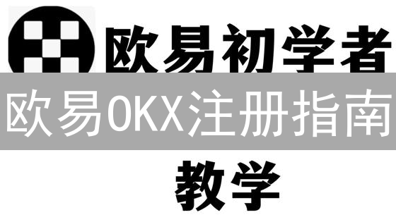 欧易OKX注册指南：3分钟快速开户，交易额度翻倍！