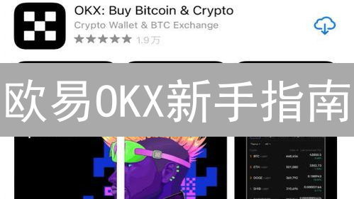 欧易OKX新手指南：3分钟玩转数字货币交易！