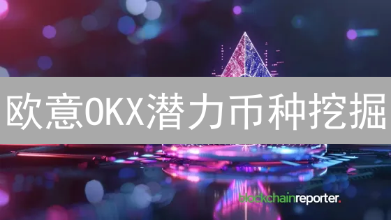 欧意OKX潜力币种挖掘：5招选出百倍币！