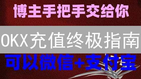 OKX充值终极指南：5分钟搞定，新手也能轻松上手！