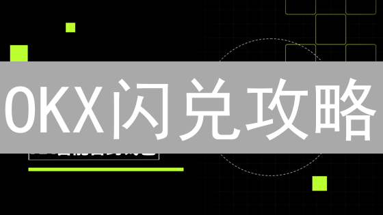 OKX闪兑攻略：新手快速交易加密货币，5分钟掌握技巧！