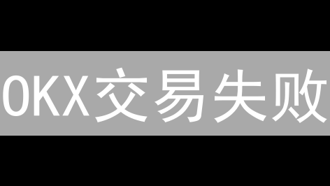 OKX交易失败？别慌！5大原因+排查技巧，助你快速解决！