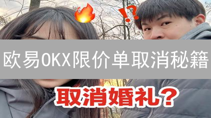 欧易OKX限价单取消秘籍：7步解锁交易自由！