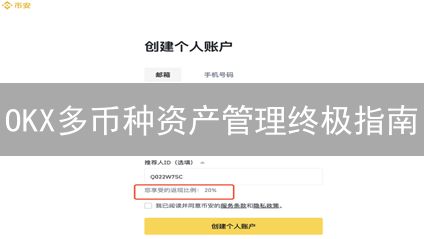 OKX多币种资产管理终极指南：7招玩转数字财富，新手也能上手！