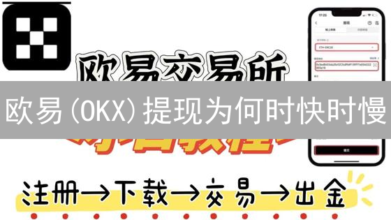 欧易(OKX)提现为何时快时慢？7大因素揭秘！