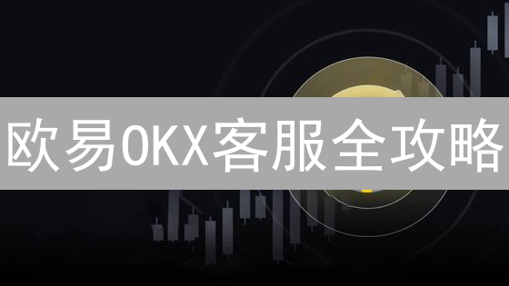 欧易OKX客服全攻略：7大渠道助你畅行币圈！