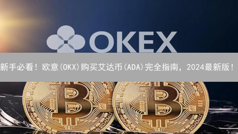新手必看！欧意(OKX)购买艾达币(ADA)完全指南，2024最新版！