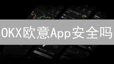 OKX欧意App安全吗？多重验证+冷热钱包全解析，保障你的数字资产！