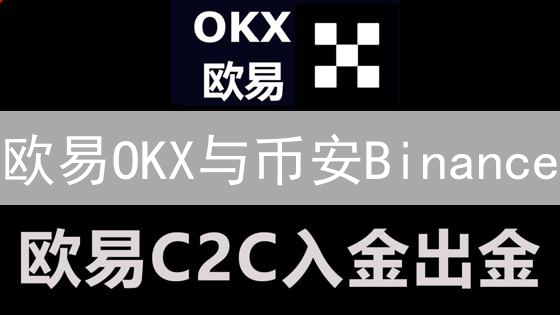 欧易OKX与币安Binance：新手数字货币交易平台选择指南