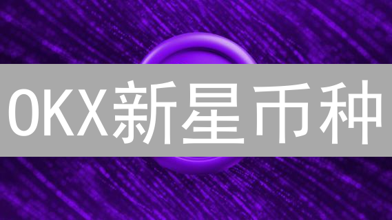 OKX新星币种：DePIN赛道IoTeX与Helium的机遇与风险