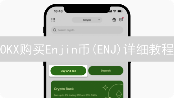 OKX购买Enjin币(ENJ)详细教程：注册、充值与交易