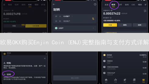 欧易OKX购买Enjin Coin (ENJ)完整指南与支付方式详解
