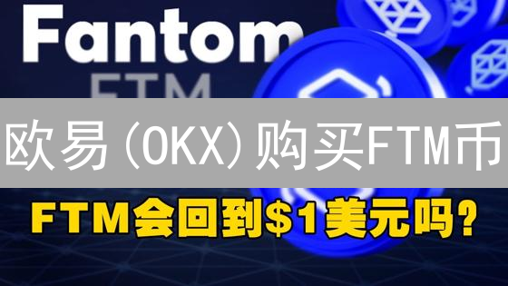 欧易(OKX)购买FTM币：新手避坑指南！速看！