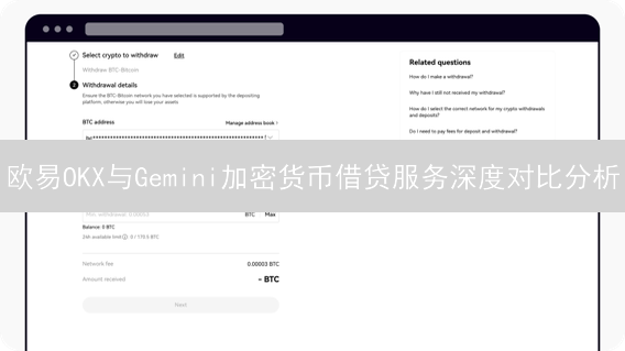 欧易OKX与Gemini加密货币借贷服务深度对比分析
