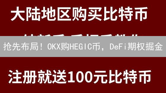 抢先布局！OKX购HEGIC币，DeFi期权掘金？新手必看教程！