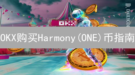 OKX购买Harmony(ONE)币指南：快速交易ONE币教程