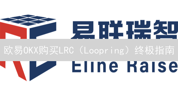 欧易OKX购买LRC（Loopring）终极指南：新手也能轻松上手！