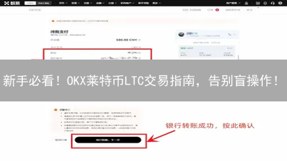 新手必看！OKX莱特币LTC交易指南，告别盲操作！