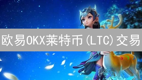 欧易OKX莱特币(LTC)交易：手续费省钱攻略，速领！