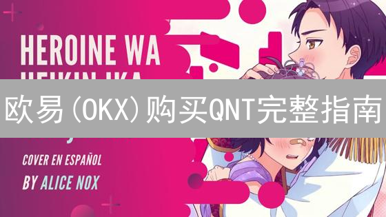 欧易(OKX)购买QNT完整指南：新手也能轻松上手！