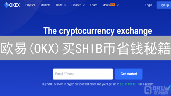 欧易(OKX)买SHIB币省钱秘籍：交易策略、费用优化、风险控制全攻略！