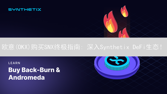 欧意(OKX)购买SNX终极指南: 深入Synthetix DeFi生态！