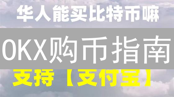 OKX购币指南：速购SOL、ADA、DOGE等热门币！