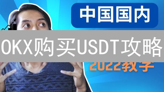 OKX购买USDT攻略：新手必看！避坑指南大放送！