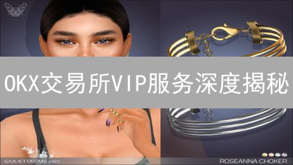 OKX交易所VIP服务深度揭秘：能否留住高端用户？最新分析