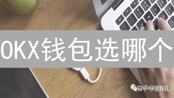 OKX钱包选哪个？新手必看：交易所VS非托管钱包，安全才是王道！