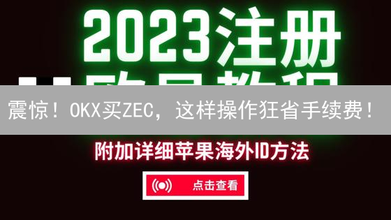 震惊！OKX买ZEC，这样操作狂省手续费！