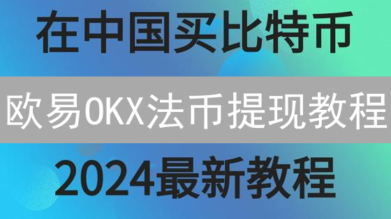 欧易OKX法币提现教程：安全便捷数字资产变现指南